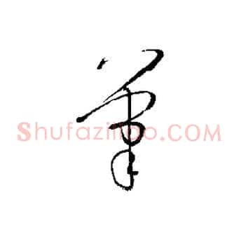筆