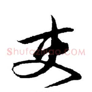 吏