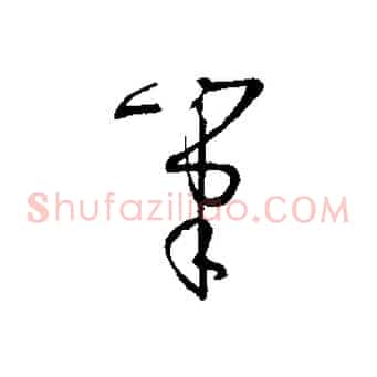 筆