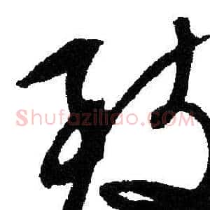 致