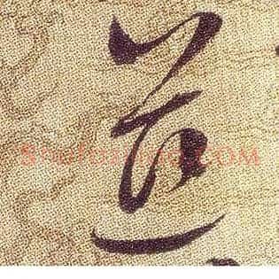 慈