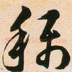稱