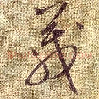 箴