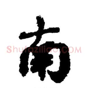 南