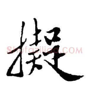 擬