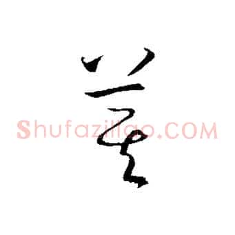 箕