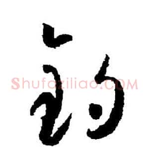 钓