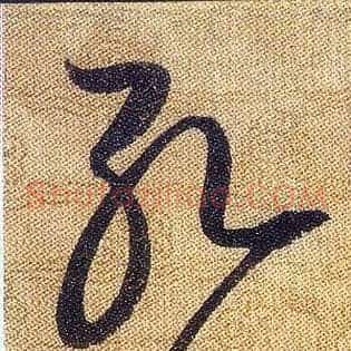 孔