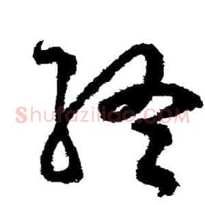 终