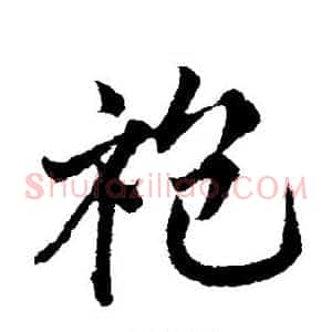 袍