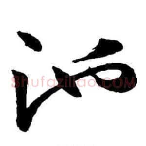 池