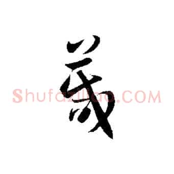 箴