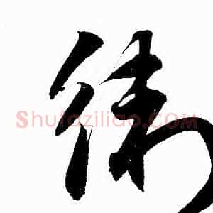 衛