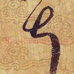 叔