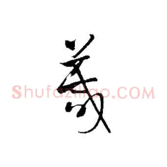 箴