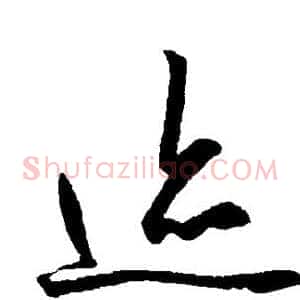 迹