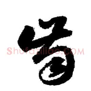齿