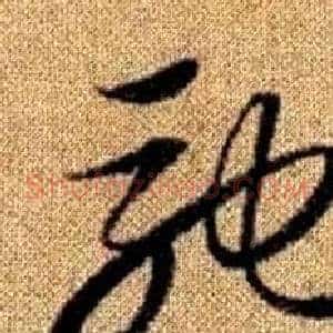 馳