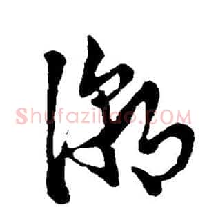 潮