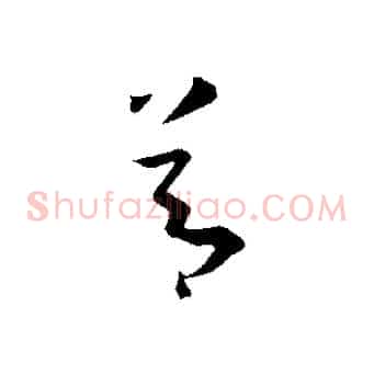 節