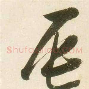 辰