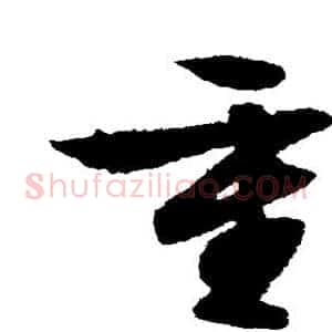 重