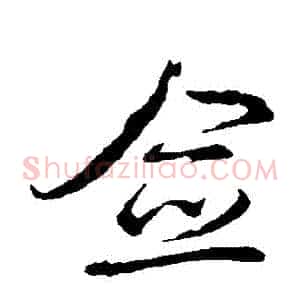 僉