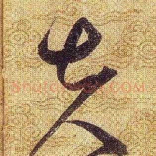 夫
