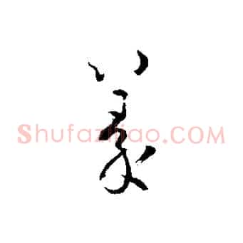 篆