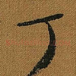 丁