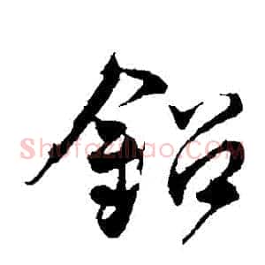鉛