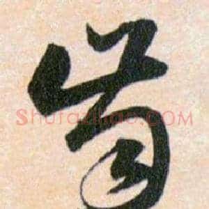 齒