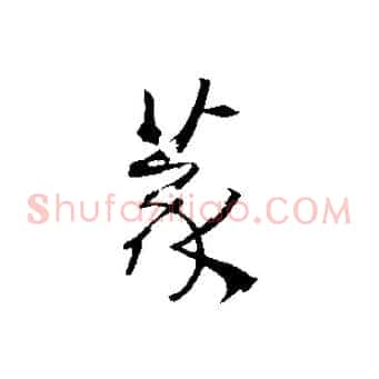 篆