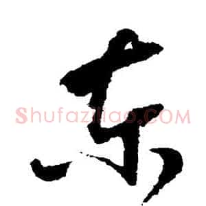 东