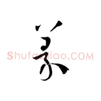 篆