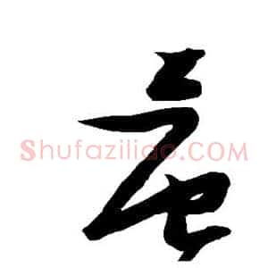 晨