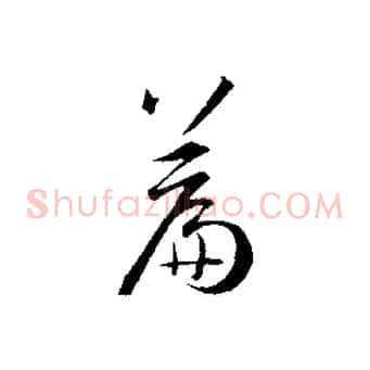 篇