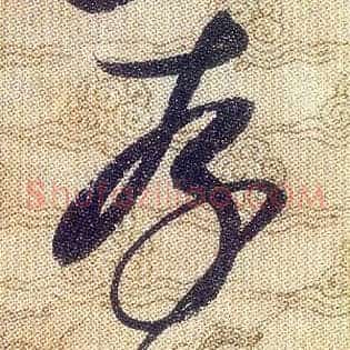 存