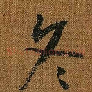 冬