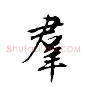 群