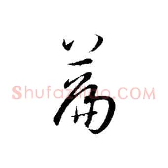 篇