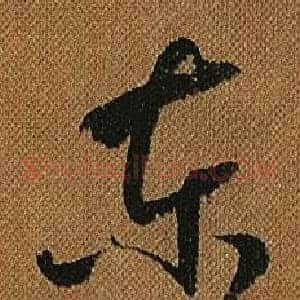 東