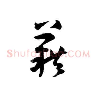 籍