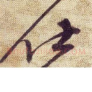 仕