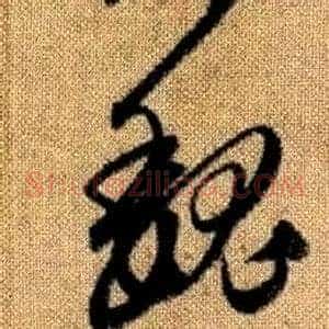 魏