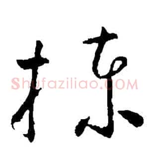 栋