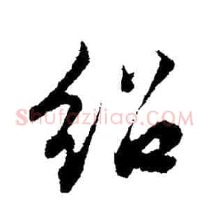 紹