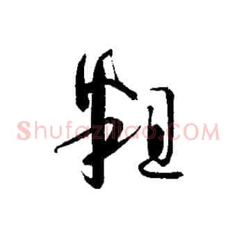 粗