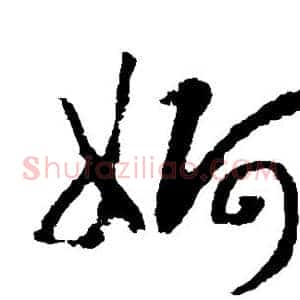 婀