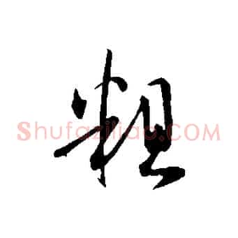 粗